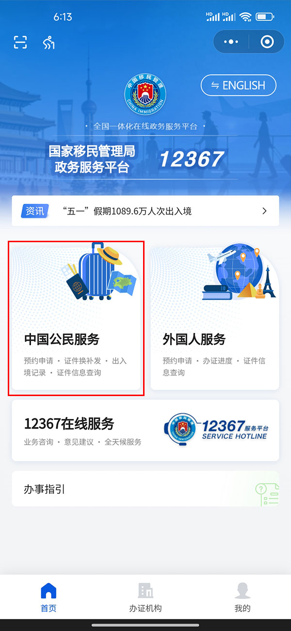 中国公民服务