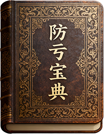 防亏宝典图标